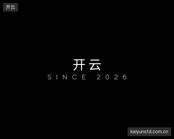 解读开云官方网站